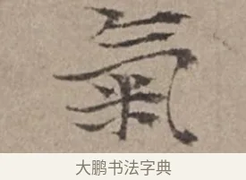 氣 · 倪瓒 · 楷书（书体参考） · 静寄轩诗文轴 · 第 1 页
