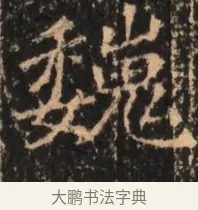 巍 · 佚名 · 魏碑（书体参考） · 北魏刁遵墓志铭 · 第 1 页