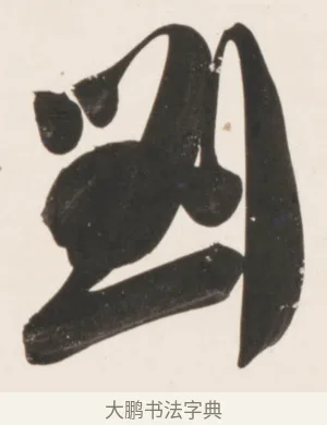 劉 · 刘墉 · 行书（书体参考） · 临蔡襄书 · 第 2 页