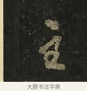 主 · 李邕 · 行书（书体参考） · 麓山寺碑 · 第 26 页
