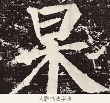 杲 · 颜真卿 · 楷书（书体参考） · 颜勤礼碑 · 第 85 页