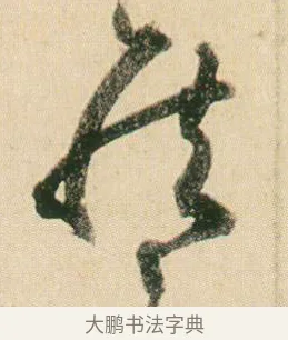 侯 · 贺知章 · 草书（书体参考） · 草书孝经 · 第 3 页