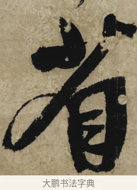 省 · 大慧宗杲 · 行草（书体参考） · 致无相居士尺牍 · 第 1 页
