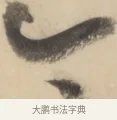 今 · 黄庭坚 · 草书（书体参考） · 廉颇蔺相如列传 · 第 21 页