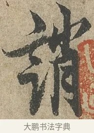 誚 · 欧阳询 · 行书（书体参考） · 行书千字文卷 · 第 2 页