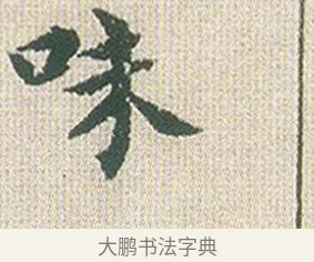 味 · 傅山 · 楷书（书体参考） · 小楷心经 · 第 1 页