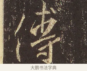 傅 · 王羲之 · 行书（书体参考） · 圣教序 · 第 38 页