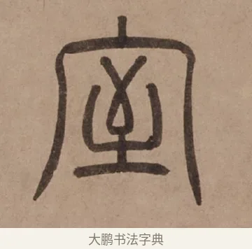 室 · 泰不华 · 篆书（书体参考） · 泰不华篆书陋室铭卷 · 第 1 页