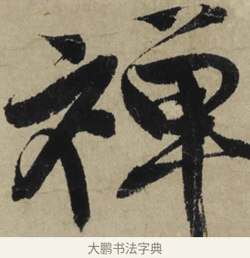 禪 · 大慧宗杲 · 行草（书体参考） · 致无相居士尺牍 · 第 1 页