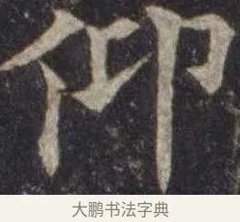 仰 · 欧阳通 · 楷书（书体参考） · 道因法师碑 · 第 19 页