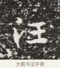汪 · 佚名 · 魏碑（书体参考） · 北魏元略墓志铭 · 第 1 页