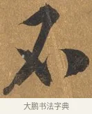 不 · 文彭 · 行书（书体参考） · 录王献之地黄汤帖 · 第 1 页