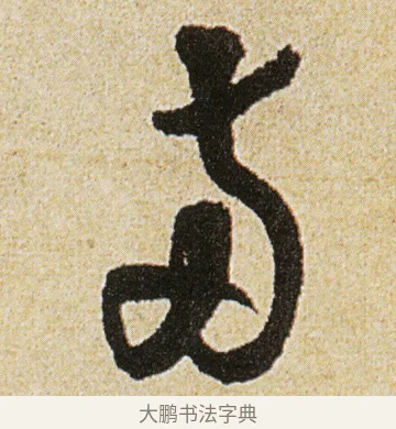 兩 · 徐渭 · 行书（书体参考） · 女芙馆十咏 · 第 6 页