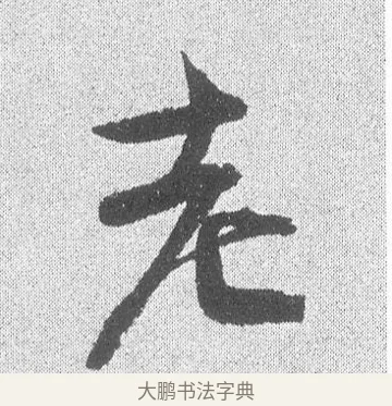 老 · 文彦博 · 行书（书体参考） · 内翰帖 · 第 2 页