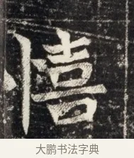 憘 · 佚名 · 魏碑（书体参考） · 北魏王悦及妻郭氏墓志铭 · 第 1 页