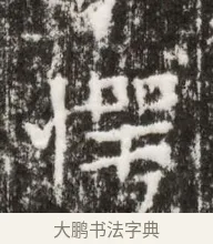 愕 · 佚名 · 魏碑（书体参考） · 北魏高广墓志铭 · 第 1 页