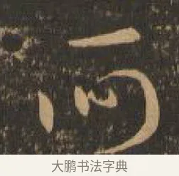 何 · 索靖 · 章草（书体参考） · 月仪帖 · 第 7 页