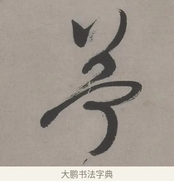 苧 · 文徵明 · 行书（书体参考） · 行书新秋诗轴 · 第 1 页