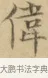 偉 · 文徵明 · 楷书（书体参考） · 小楷书文赋 · 第 1 页