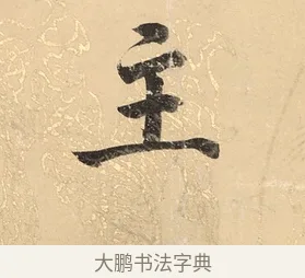 主 · 董其昌 · 楷书（书体参考） · 勤政励学箴 · 第 1 页