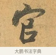 官 · 张孝祥 · 行书（书体参考） · 泾川帖 · 第 1 页
