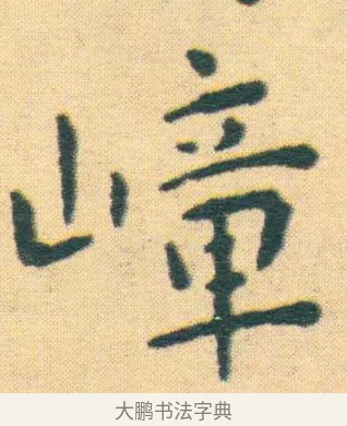 嶂 · 王宠 · 楷书（书体参考） · 王宠《游包山集》 · 第 1 页