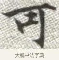 可 · 张即之 · 楷书（书体参考） · 佛遗教经 · 第 33 页