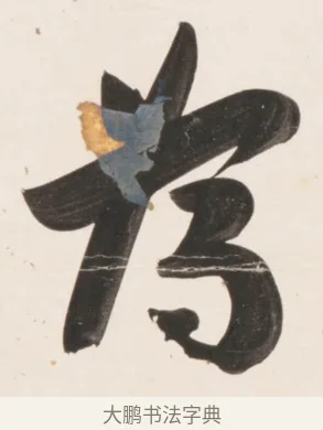 為 · 刘墉 · 行书（书体参考） · 临蔡襄书 · 第 2 页