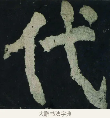 代 · 颜真卿 · 楷书（书体参考） · 大唐中兴颂 · 第 49 页