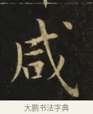 咸 · 张旭 · 楷书（书体参考） · 郎官石柱记 · 第 8 页