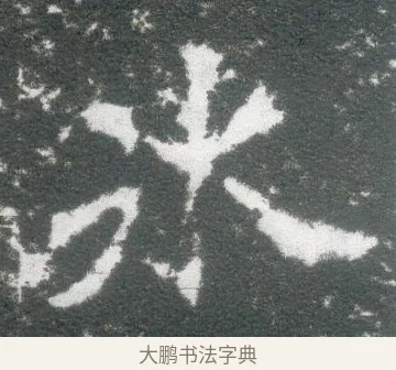 氷 · 佚名 · 魏碑（书体参考） · 侯太妃为幼孙造像记 · 第 3 页