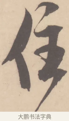 住 · 米芾 · 草书（书体参考） · 值雨帖 · 第 1 页