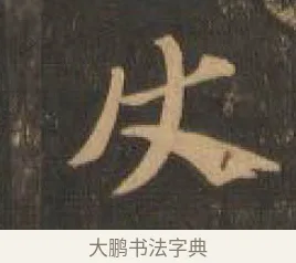 使 · 索靖 · 章草（书体参考） · 月仪帖 · 第 2 页