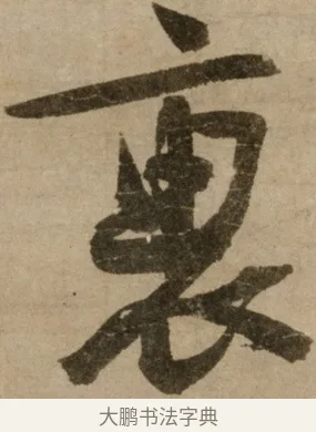 裏 · 冯子振 · 行书（书体参考） · 与无隐元晦诗 · 第 1 页