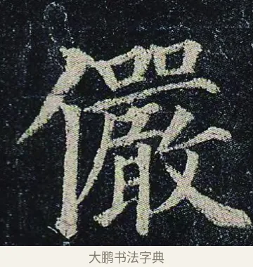 儼 · 颜真卿 · 楷书（书体参考） · 颜真卿 多宝塔碑 二玄社版 · 第 29 页