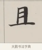 且 · 董其昌 · 楷书（书体参考） · 自诰身帖 · 第 1 页