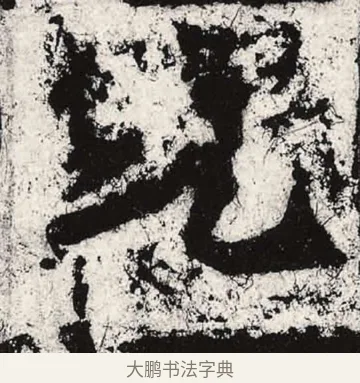 兜 · 朱义章 · 魏碑（书体参考） · 始平公造像记 · 第 10 页