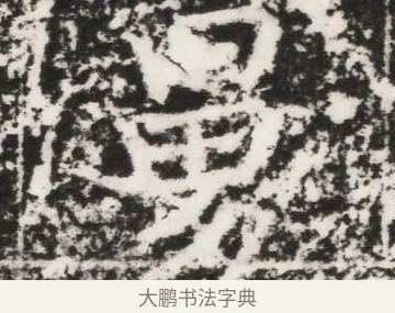 舅 · 佚名 · 魏碑（书体参考） · 北魏元景略妻兰将墓志铭 · 第 1 页