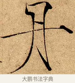 丹 · 赵佶 · 楷书（书体参考） · 瘦金书千字文 · 第 13 页