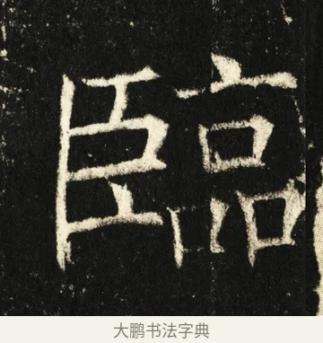 临 · 褚遂良 · 楷书（书体参考） · 伊阙佛龛碑 · 第 85 页