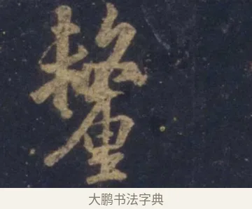 釐 · 王羲之 · 行书（书体参考） · 圣教序 · 第 2 页