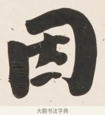 因 · 刘墉 · 行书（书体参考） · 临蔡襄书 · 第 2 页