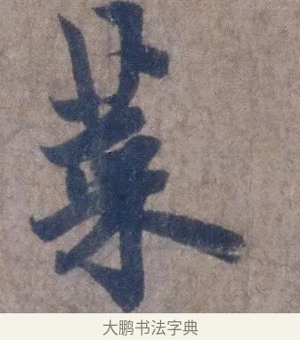 菜 · 欧阳询 · 行书（书体参考） · 张翰帖 · 第 1 页