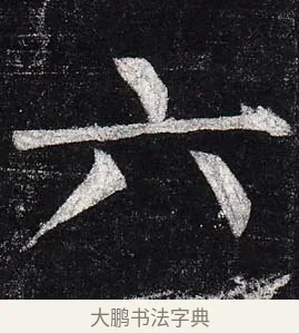 六 · 柳公权 · 楷书（书体参考） · 玄秘塔碑 · 第 36 页