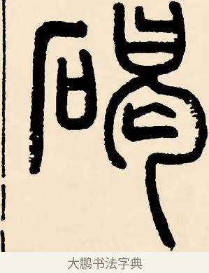 碣 · 邓石如 · 篆书（书体参考） · 篆书千字文 · 第 40 页