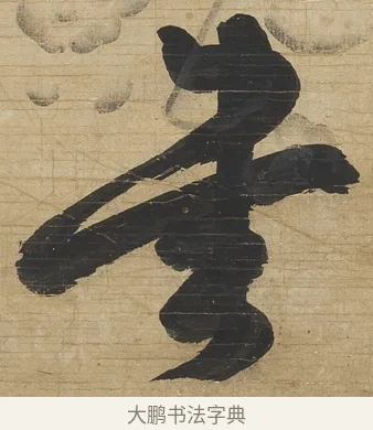 書 · 钱沣 · 行书（书体参考） · 行书七言联 · 第 1 页