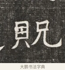 貺 · 佚名 · 魏碑（书体参考） · 北齐高百年妃斛律氏墓志铭 · 第 1 页