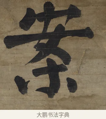案 · 钱沣 · 楷书（书体参考） · 楷书七言联（杯浮花露） · 第 2 页