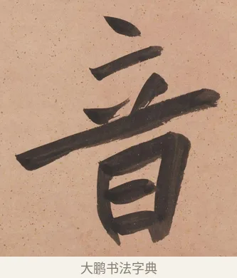 音 · 陈鸿寿 · 行书（书体参考） · 行书七言联 · 第 1 页