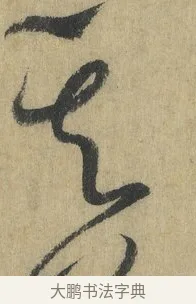 其 · 怀素 · 草书（书体参考） · 自叙帖 · 第 6 页